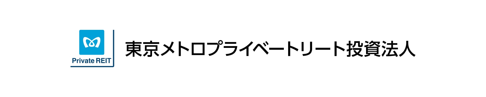 クリックで 「東京メトロプライベートリート投資法人」のページに移動