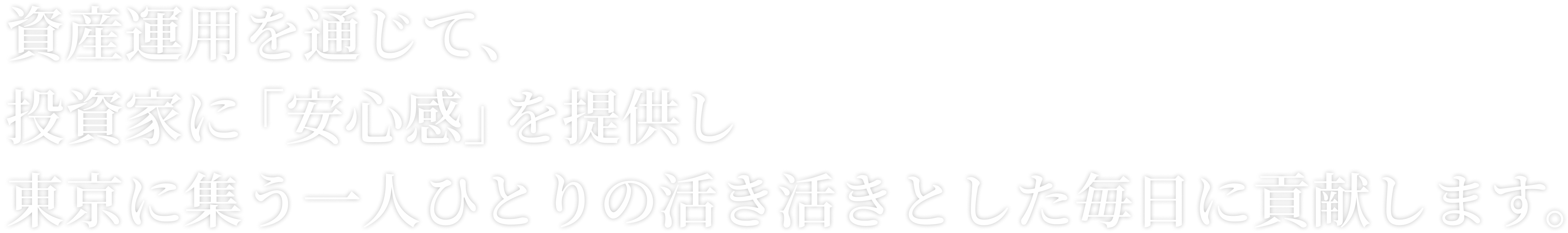 資産運用を通じて、投資家に「安心感」を提供します。